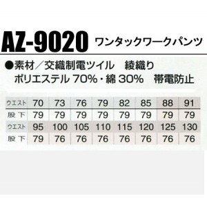 作業服秋冬用 アイトスAITOZ AZ-9020 ワンタックワークパンツ 吸汗・速乾 帯電防止JIS規格対応 混紡 綿・ポリエステル