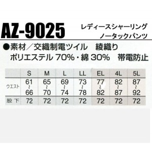 作業服秋冬用 アイトスAITOZ AZ-9025 シャーリングパンツ(ノータック) 吸汗・速乾 帯電防止JIS規格対応 混紡 綿・ポリエステル レディース