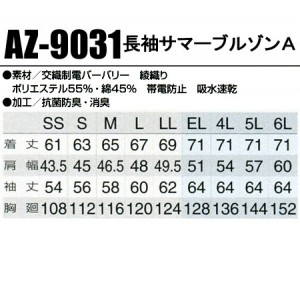 作業服春夏用 アイトスAITOZ AZ-9031 長袖サマーブルゾンA 帯電防止JIS規格対応 混紡 綿・ポリエステル