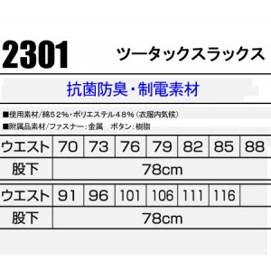 作業服秋冬用 クロダルマ2301 ツータックスラックス 抗菌防臭・制電素材 混紡 綿・ポリエステル