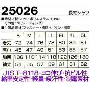 作業服春夏用 クロダルマ25026 長袖シャツ 帯電防止JIS規格対応 混紡 綿・ポリエステル