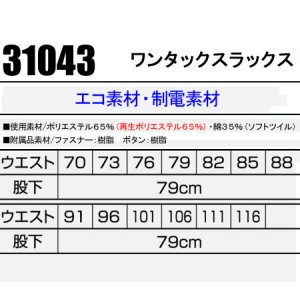 作業服秋冬用 クロダルマ31043 ワンタックスラックス エコ・制電素材 混紡 綿・ポリエステル