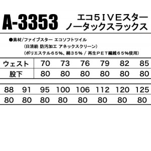 作業服秋冬用 コーコスCO-COS A-3353 エコ5IVEスターノータックスラックス 帯電防止JIS規格対応 ポリエステル65％綿35％ ANDARESCHIETTI