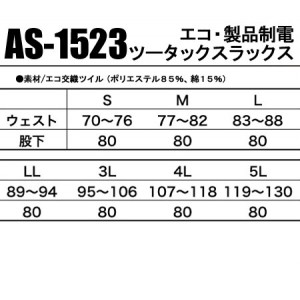 作業服秋冬用 コーコスCO-COS AS-1523 製品制電ツータックスラックス 帯電防止JIS規格対応 ポリエステル85％綿15％