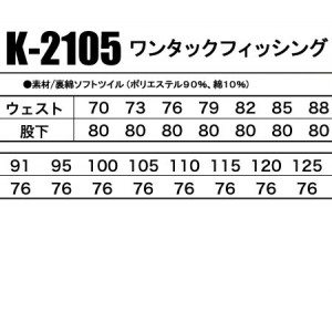 作業服秋冬用 コーコスCO-COS K-2105 ワンタックフィシングワンタックカーゴパンツ 帯電防止素材 混紡 綿・ポリエステル