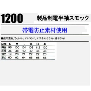 作業服春夏用 自重堂Jichodo 1200 製品制電半袖スモック 帯電防止素材 混紡 綿・ポリエステル