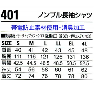 作業服オールシーズン用 自重堂Jichodo 401 ノンプル長袖シャツ 帯電防止素材 混紡 綿・ポリエステル