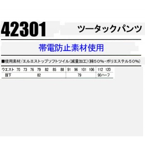 作業服秋冬用 自重堂Jichodo 42301 ツータックパンツ・ズボン 帯電防止素材 混紡 綿・ポリエステル