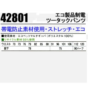 作業服秋冬用 自重堂Jichodo 42801 エコ製品制電 ツータックパンツ・ズボン 帯電防止JIS規格対応 ポリエステル100％