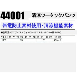 作業服春夏用 自重堂Jichodo 44001 清涼ツータックパンツ・ズボン 帯電防止素材 混紡 綿・ポリエステル