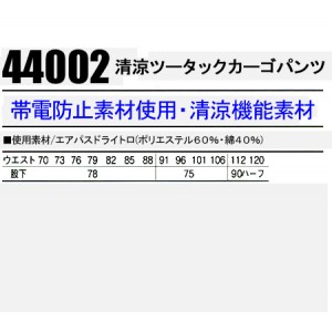 作業服春夏用 自重堂Jichodo 44002 清涼ツータックカーゴパンツ・ズボン 帯電防止素材 綿・ポリエステル