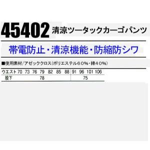 作業服春夏用 自重堂Jichodo 45402 清涼 帯電防止素材ツータックカーゴパンツ・ズボン 綿・ポリエステル