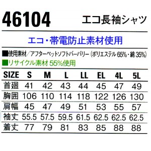 作業服オールシーズン用 自重堂Jichodo 46104 エコ長袖シャツ 帯電防止素材 混紡 綿・ポリエステル