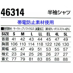 作業服春夏用 自重堂Jichodo 46314 半袖シャツ 帯電防止素材 混紡 綿・ポリエステル