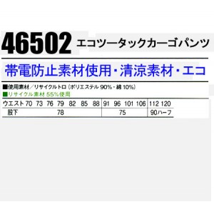 作業服春夏用 自重堂Jichodo 46502 帯電防止素材 エコツータックカーゴパンツ・ズボン 混紡 綿・ポリエステル