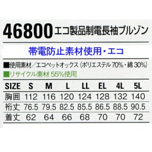 作業服春夏用 自重堂Jichodo 46800 エコ 帯電防止JIS規格対応 長袖ブルゾン 綿・ポリエステル