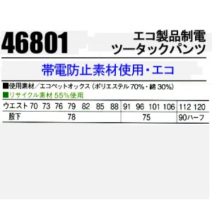 作業服春夏用 自重堂Jichodo 46801 エコ帯電防止JIS規格対応 ツータックパンツ・ズボン 帯電防止素材 混紡 綿・ポリエステル