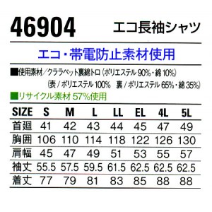 作業服オールシーズン用 自重堂Jichodo 46904 エコ長袖シャツ 帯電防止素材 混紡 綿・ポリエステル