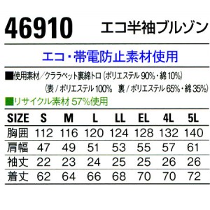 作業服春夏用 自重堂Jichodo 46910 エコ半袖ブルゾン 帯電防止素材 混紡 綿・ポリエステル