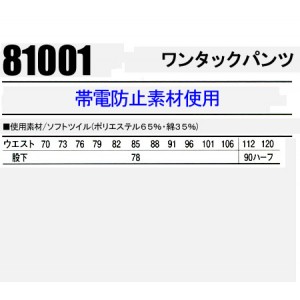 作業服秋冬用 自重堂Jichodo 81001 ワンタックパンツ・ズボン 帯電防止素材 混紡 綿・ポリエステル