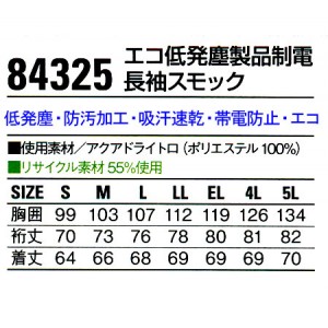 作業服春夏用 自重堂Jichodo 84325 エコ 帯電防止JIS規格対応・長袖スモック 低発塵 混紡 綿・ポリエステル