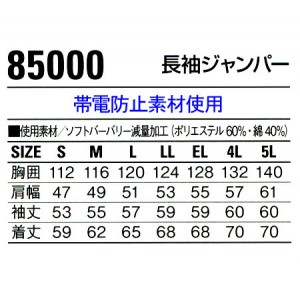 作業服春夏用 自重堂Jichodo 85000 長袖ジャンパー 帯電防止素材 混紡 綿・ポリエステル