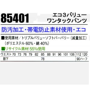 作業服春夏用 自重堂Jichodo 85401 エコ３バリューワンタックパンツ・ズボン 帯電防止JIS規格対応 混紡 綿・ポリエステル