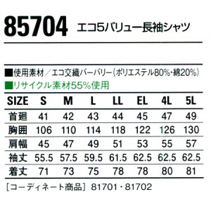 作業服オールシーズン用 自重堂Jichodo 85704 長袖シャツ（薄手） エコ5バリュー 帯電防止JIS規格対応 混紡 綿・ポリエステル