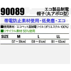 作業服 自重堂Jichodo 90089 エコ製品制電帽子 (丸アポロ型) 帯電防止JIS規格対応