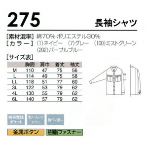 作業服オールシーズン用 桑和SOWA 275 長袖シャツ 混紡 綿・ポリエステル