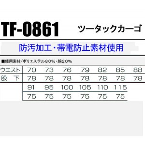 タカヤTAKAYA TF-0861 作業服オールシーズン用 ツータックカーゴパンツ（ツータックベトナムズボン） 混紡 帯電防止素材 綿20％ ポリエステル80％