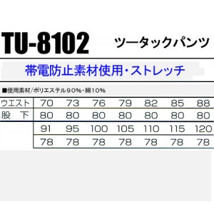 タカヤTAKAYA TU-8102 作業服オールシーズン用 ツータックパンツ・ズボン 帯電防止素材・ 混紡 綿・ポリエステル