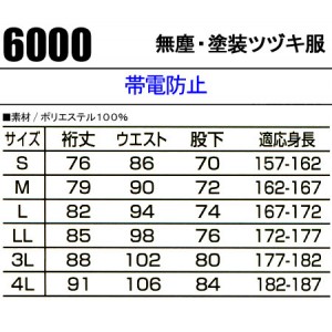 Special Circumstances 無塵・塗装ツヅキ服6000 作業服つなぎ ポリエステル100％ 帯電防止素材