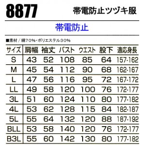 Special Circumstances 帯電防止JIS規格対応 ツヅキ服8877 作業服つなぎ 混紡