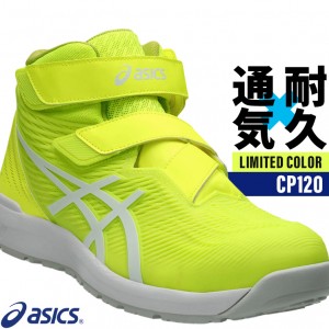 asics 安全靴・安全スニーカー マジック ハイカット おしゃれ 耐滑 耐油 男女兼用 fcp120-z アシックス 限定カラー 1273A062 ウィンジョブ 22.5-30cm