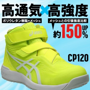 asics 安全靴・安全スニーカー マジック ハイカット おしゃれ 耐滑 耐油 男女兼用 fcp120-z アシックス 限定カラー 1273A062 ウィンジョブ 22.5-30cm