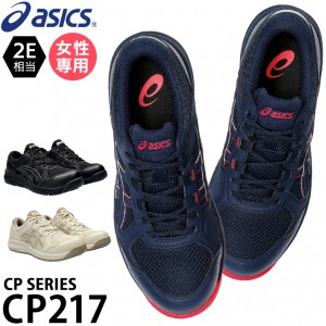 asics 安全靴・安全スニーカー 紐 ローカット 耐油 レディース CP217 アシックス ウィンジョブcp217 1272a005 21.5-26cm