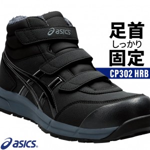 asics 安全靴・安全スニーカー マジック ハイカット おしゃれ 防寒 耐滑 耐油 男女兼用 fcp302-hrb アシックス 限定カラー 1273A098 HRBウィンジョブ 22.5-30cm