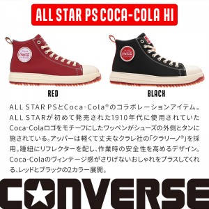 CONVERSE 安全靴・安全スニーカー 紐 ハイカット おしゃれ 耐滑 メンズ ps-cc-hi コンバース ALL STAR PS Coca-Cola HI 26-28cm