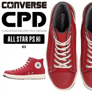 CONVERSE 安全靴・安全スニーカー 紐 ハイカット おしゃれ 耐滑 メンズ ps-hi-z コンバース ALL STAR PS HI 25-28cm