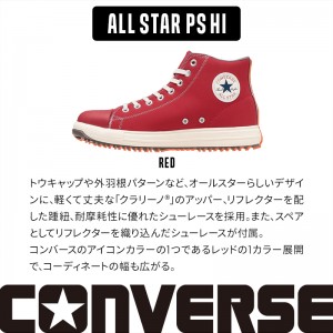 CONVERSE 安全靴・安全スニーカー 紐 ハイカット おしゃれ 耐滑 メンズ ps-hi-z コンバース ALL STAR PS HI 25-28cm