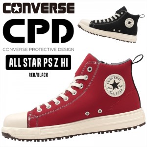 CONVERSE 安全靴・安全スニーカー 紐 ハイカット おしゃれ 耐滑 メンズ ps-z-hi コンバース ALL STAR PS Z HI 23-29cm