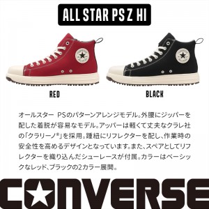 CONVERSE 安全靴・安全スニーカー 紐 ハイカット おしゃれ 耐滑 メンズ ps-z-hi コンバース ALL STAR PS Z HI 23-29cm