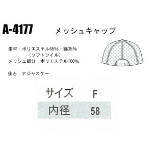 メッシュキャップ コーコス信岡 CO-COS A-4177 帯電防止素材 ANDARESCHIETTI