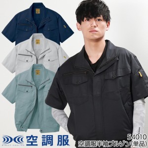 作業服・作業用品 空調服半袖ブルゾン(単品) 自重堂ジャウィンJichodo Jawin54010【サンワーク本店】