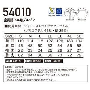 自重堂ジャウィン Jichodo Jawin 54010 春夏用  作業服・作業着 空調服半袖ブルゾン(単品)メンズ シャドーストライプサマーツイル ポリエステル65％・綿35％全4色 S-5L 帯電防止素材