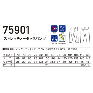 作業服・作業着・ワークユニフォーム 自重堂Z-DRAGON  Jichodo Z-DRAGON  75901 春夏用  ノータックパンツ男女兼用 帯電防止素材バンジーテックサマーツイル ポリエステル65％・綿35％全4色 70-120