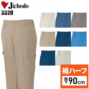 【裾ハーフ 股下90cm】作業服秋冬用 自重堂Jichodo H3320 エコ製品制電 カーゴパンツ・ズボン 帯電防止JIS規格合格 混紡 綿・ポリエステル