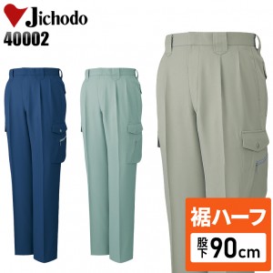 【裾ハーフ 股下90cm】作業服秋冬用 自重堂Jichodo H40002 エコツータックカーゴパンツ・ズボン 帯電防止素材 混紡 綿・ポリエステル