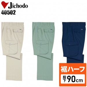 【裾ハーフ 股下90cm】作業服秋冬用 自重堂Jichodo H40502 ツータックカーゴパンツ・ズボン 帯電防止JIS規格対応  混紡 綿・ポリエステル